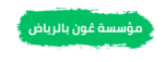 مؤسسة عُون بالرياض